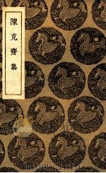 陈克斋集   1935  PDF电子版封面    陈文蔚撰 