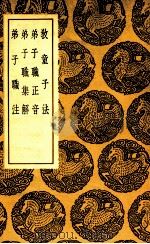 教童子法  及其他三种   1937  PDF电子版封面    王筠撰；王云五主编 