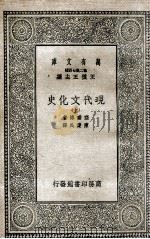 现代文化史  上   1935  PDF电子版封面    塞诺博著；陈建民译 