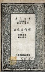现代文化史  下   1935  PDF电子版封面    塞诺博著；陈建民译 
