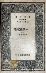 十六国疆域志  3   1936  PDF电子版封面    洪亮吉撰 