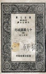 十六国疆域志  4   1936  PDF电子版封面    洪亮吉撰 