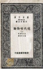 现代唯物论  上   1937  PDF电子版封面    伍洛尔著；杨丹声译 