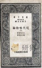 现代唯物论  下   1937  PDF电子版封面    伍洛尔著；杨丹声译 