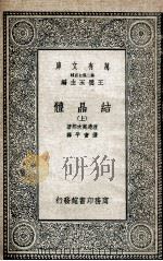 结晶体  上   1935  PDF电子版封面    渡边万次郎著；张资平译 
