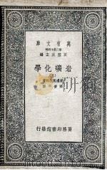 岩矿化学  上   1936  PDF电子版封面    渡边万次郎著；张资平译 