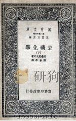 岩矿化学  下   1936  PDF电子版封面    渡边万次郎著；张资平译 
