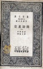 闲话星空  下（1936 PDF版）