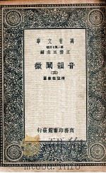 音韵阐微  4（1936 PDF版）