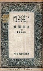 音韵阐微  7   1936  PDF电子版封面    清圣祖敕纂 