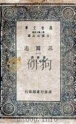 三国志  附考证  1   1936  PDF电子版封面    陈寿撰；裴松之注 