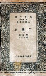 三国志  附考证  2   1936  PDF电子版封面    陈寿撰；裴松之注 
