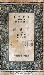 3国志  附考证  3   1936  PDF电子版封面    陈寿撰；裴松之注 