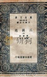 三国志  附考证  4   1936  PDF电子版封面    陈寿撰；裴松之注 
