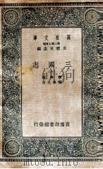 三国志  附考证  7   1936  PDF电子版封面    陈寿撰；裴松之注 