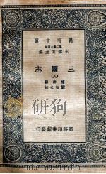 三国志  附考证  8   1936  PDF电子版封面    陈寿撰；裴松之注 