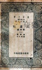 三国志  附考证  10   1936  PDF电子版封面    陈寿撰；裴松之注 