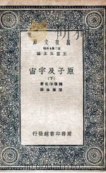 原子及宇宙  下   1935  PDF电子版封面    赖顺伯克著；陈岳生译 