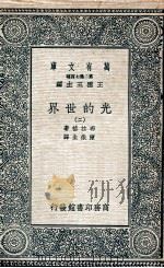 光的世界  2   1936  PDF电子版封面    布拉格著；陈岳生译 