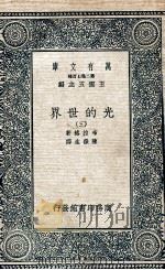 光的世界  3   1936  PDF电子版封面    布拉格著；陈岳生译 