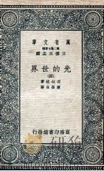 光的世界  4   1936  PDF电子版封面    布拉格著；陈岳生译 