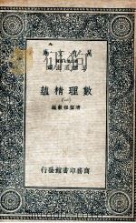 数理精蕴  1   1935  PDF电子版封面    清圣祖敕编 