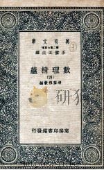 数理精蕴  4   1935  PDF电子版封面    清圣祖敕编 