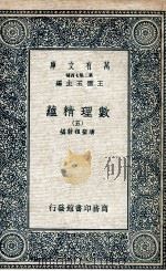 数理精蕴  5   1935  PDF电子版封面    清圣祖敕编 