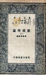数理精蕴  6   1935  PDF电子版封面    清圣祖敕编 