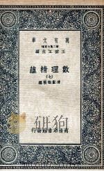 数理精蕴  7   1935  PDF电子版封面    清圣祖敕编 