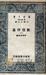 数理精蕴  8   1935  PDF电子版封面    清圣祖敕编 