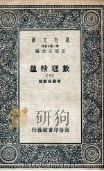 数理精蕴  10   1935  PDF电子版封面    清圣祖敕编 
