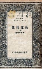 数理精蕴  12   1935  PDF电子版封面    清圣祖敕编 