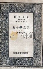 天文学小史  上   1935  PDF电子版封面    朱文鑫著 