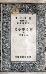 天文学小史  下（1935 PDF版）