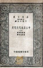 中古及近代文化史  上   1935  PDF电子版封面    塞诺博著；陈建民译 