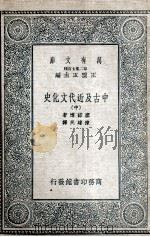 中古及近代文化史  中   1935  PDF电子版封面    塞诺博著；陈建民译 