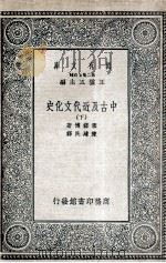 中古及近代文化史  下   1935  PDF电子版封面    塞诺博著；陈建民译 