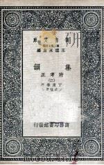 集韵：附考正  2   1937  PDF电子版封面    丁度等撰；方成珪考正 