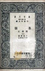 集韵：附考正  3（1937 PDF版）