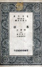 集韵：附考正  5   1937  PDF电子版封面    丁度等撰；方成珪考正 