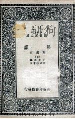集韵：附考正  7（1937 PDF版）