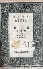 集韵：附考正  10（1937 PDF版）