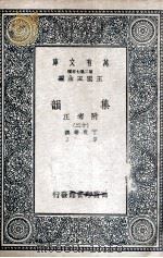 集韵  附考正  12（1937 PDF版）