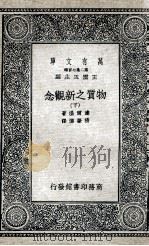 物质之新观念  下   1936  PDF电子版封面    达尔温著；杨肇燫译 