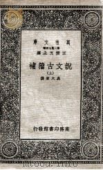 说文古籀补  上（1936 PDF版）