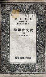 说文古籀补  中（1936 PDF版）