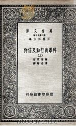 科学与行动及信仰  上   1935  PDF电子版封面    赫胥黎著；杨丹声译 