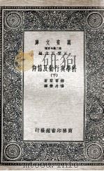 科学与行动及信仰  下   1935  PDF电子版封面    赫胥黎著；杨丹声译 