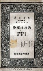 民族地理学  下   1936  PDF电子版封面    小牧实繁著；郑震译 